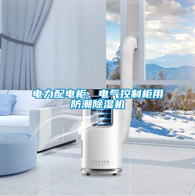 電力配電柜、電氣控制柜用防潮除濕機