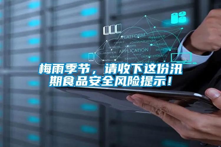 梅雨季節(jié)，請收下這份汛期食品安全風險提示！