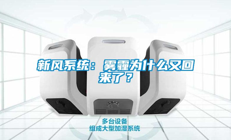 新風(fēng)系統(tǒng)：霧霾為什么又回來了？