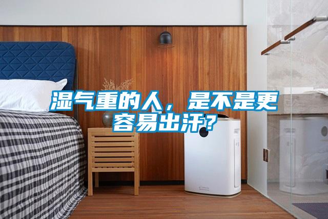 濕氣重的人，是不是更容易出汗？