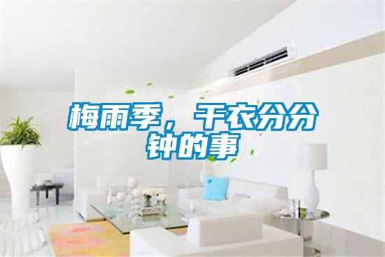 梅雨季，干衣分分鐘的事