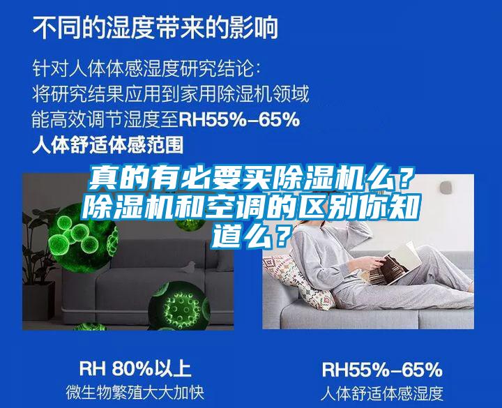 真的有必要買除濕機(jī)么？除濕機(jī)和空調(diào)的區(qū)別你知道么？