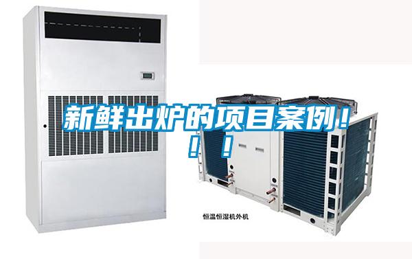 新鮮出爐的項(xiàng)目案例?。?！