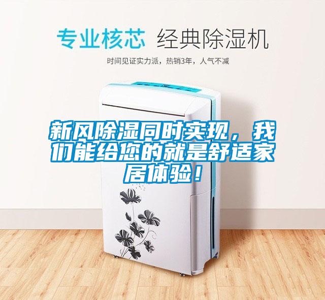 新風除濕同時實現(xiàn)，我們能給您的就是舒適家居體驗！