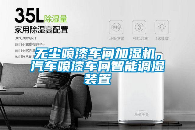 無(wú)塵噴漆車(chē)間加濕機(jī)，汽車(chē)噴漆車(chē)間智能調(diào)濕裝置