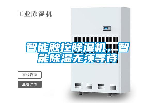 智能觸控除濕機(jī)，智能除濕無須等待