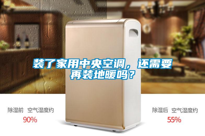 裝了家用中央空調(diào)，還需要再裝地暖嗎？