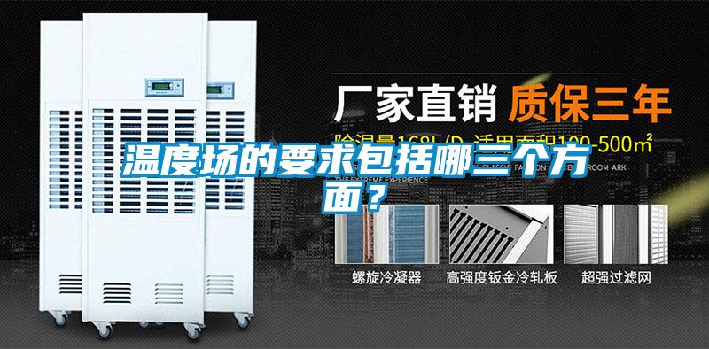 溫度場(chǎng)的要求包括哪三個(gè)方面？