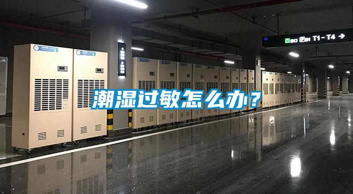 潮濕過敏怎么辦？
