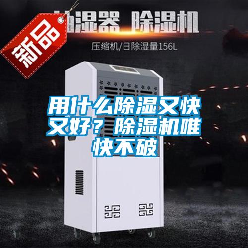 用什么除濕又快又好？除濕機(jī)唯快不破