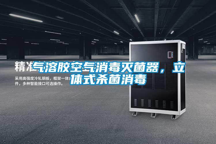 氣溶膠空氣消毒滅菌器，立體式殺菌消毒