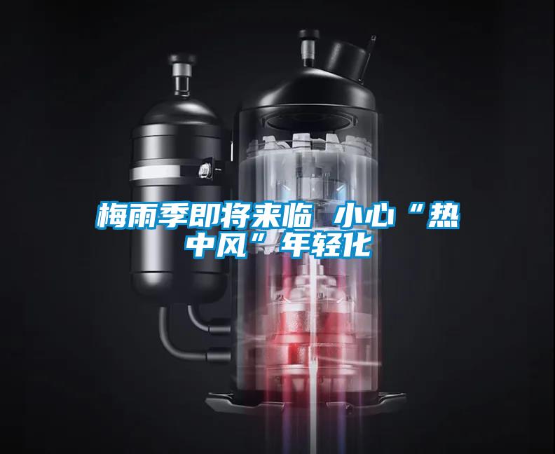 梅雨季即將來(lái)臨 小心“熱中風(fēng)”年輕化