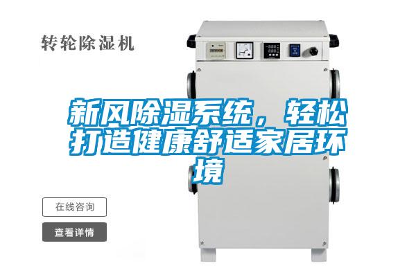 新風(fēng)除濕系統(tǒng)，輕松打造健康舒適家居環(huán)境