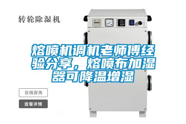 熔噴機(jī)調(diào)機(jī)老師傅經(jīng)驗(yàn)分享，熔噴布加濕器可降溫增濕
