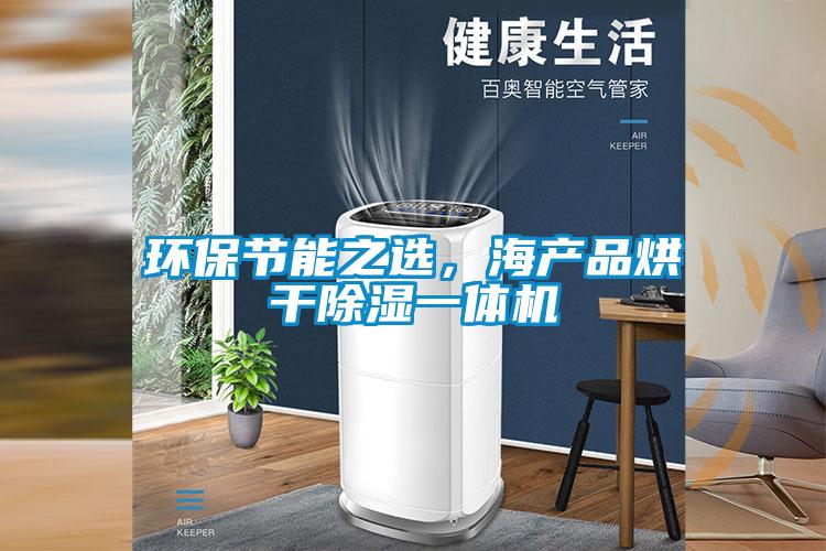 環(huán)保節(jié)能之選，海產(chǎn)品烘干除濕一體機