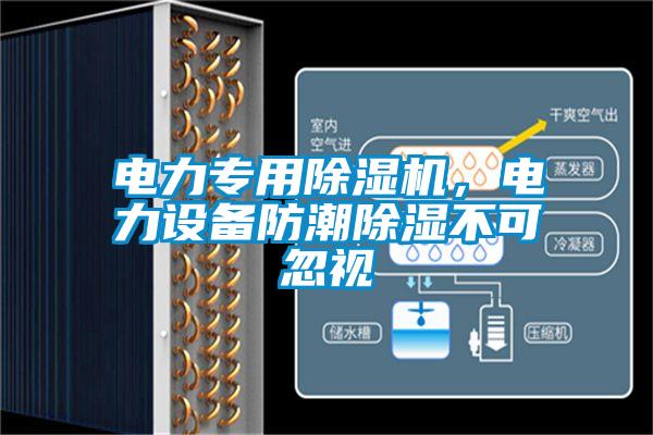 電力專用除濕機(jī)，電力設(shè)備防潮除濕不可忽視