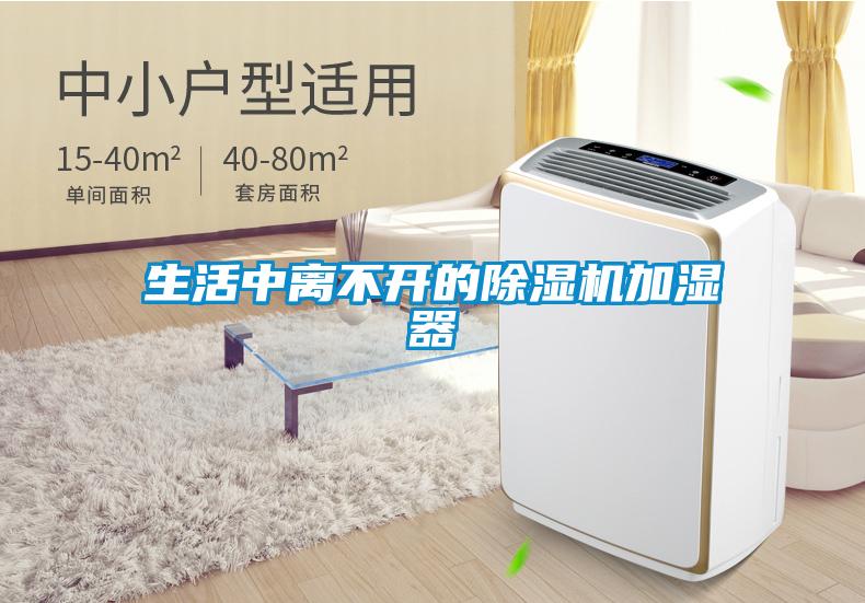 生活中離不開(kāi)的除濕機(jī)加濕器