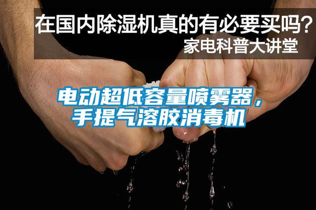 電動(dòng)超低容量噴霧器，手提氣溶膠消毒機(jī)