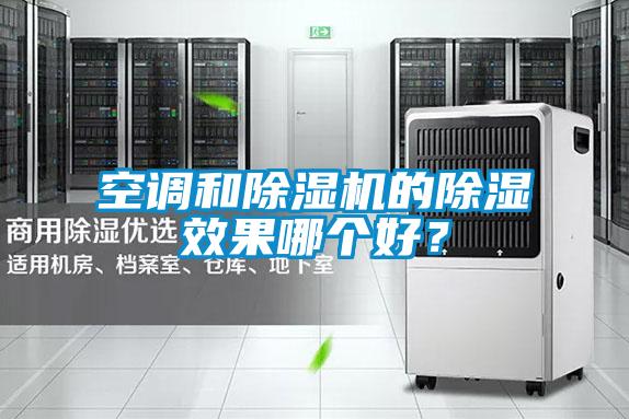 空調(diào)和除濕機的除濕效果哪個好？