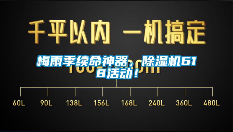梅雨季續(xù)命神器，除濕機(jī)618活動！
