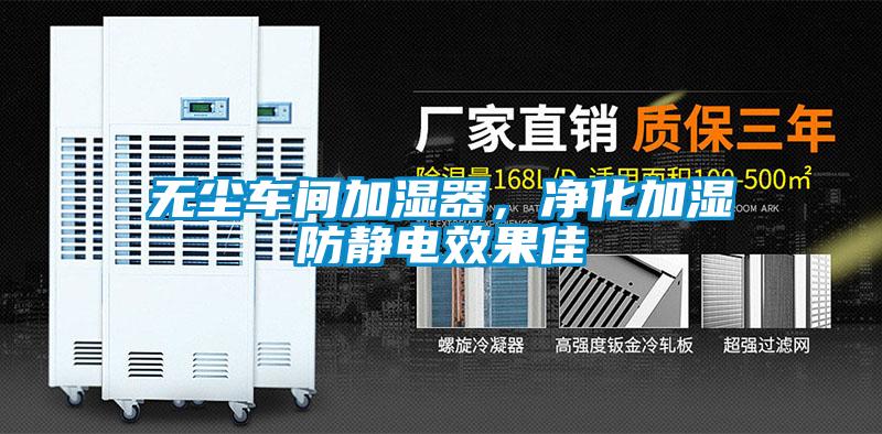 無塵車間加濕器，凈化加濕防靜電效果佳