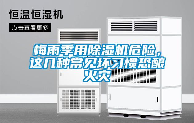 梅雨季用除濕機危險，這幾種常見壞習慣恐釀火災