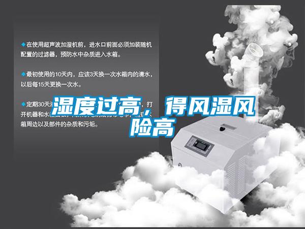 濕度過高，得風(fēng)濕風(fēng)險(xiǎn)高