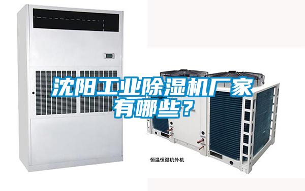 沈陽(yáng)工業(yè)除濕機(jī)廠家有哪些？