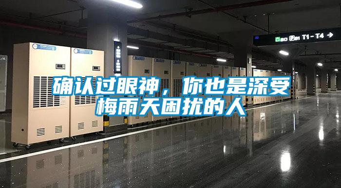 確認過眼神，你也是深受梅雨天困擾的人