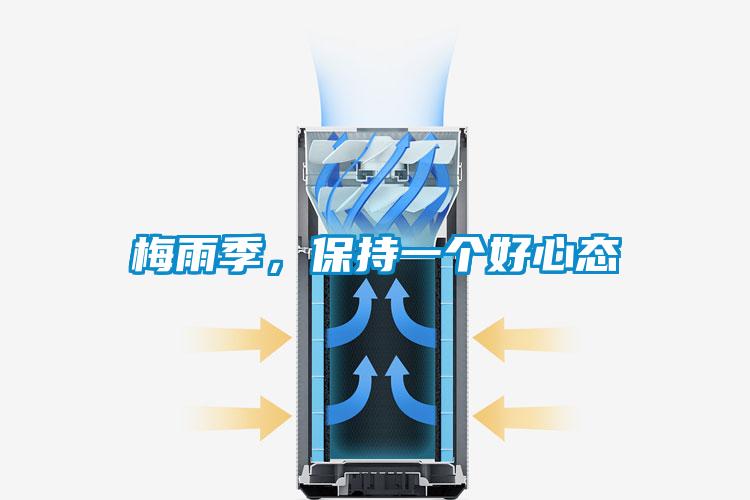 梅雨季，保持一個(gè)好心態(tài)