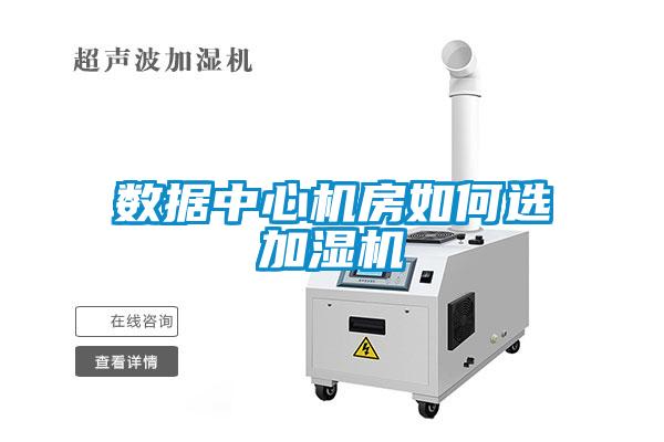 數(shù)據(jù)中心機房如何選加濕機
