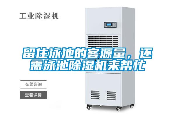 留住泳池的客源量，還需泳池除濕機(jī)來幫忙