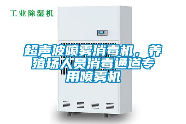 超聲波噴霧消毒機(jī)，養(yǎng)殖場(chǎng)人員消毒通道專用噴霧機(jī)