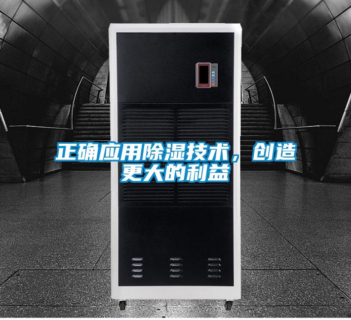 正確應(yīng)用除濕技術(shù)，創(chuàng)造更大的利益