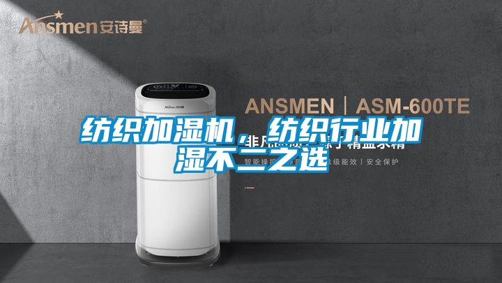 紡織加濕機(jī)，紡織行業(yè)加濕不二之選