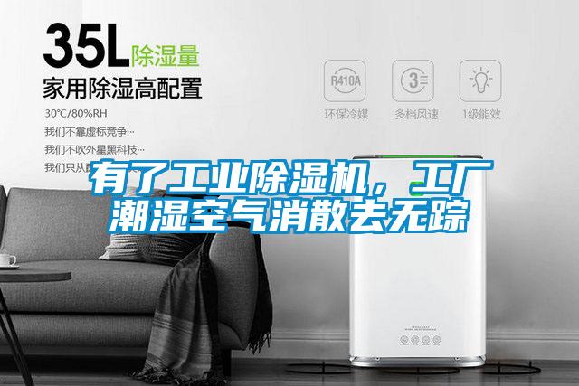 有了工業(yè)除濕機，工廠潮濕空氣消散去無蹤