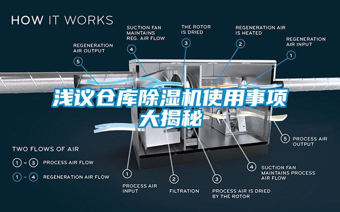 淺議倉庫除濕機(jī)使用事項(xiàng)大揭秘