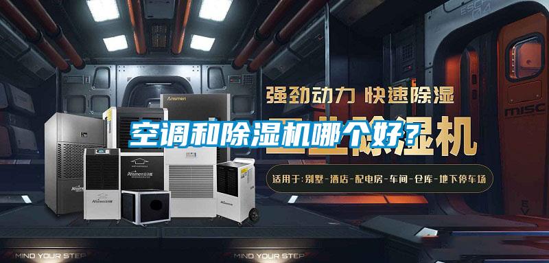 空調(diào)和除濕機(jī)哪個(gè)好？
