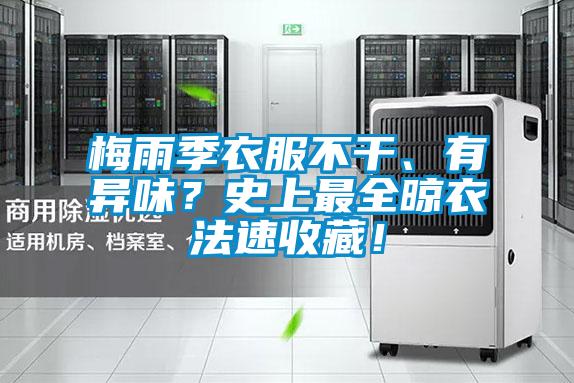 梅雨季衣服不干、有異味？史上最全晾衣法速收藏！