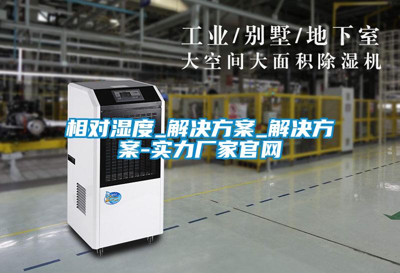 相對濕度_解決方案_解決方案-實力廠家官網(wǎng)