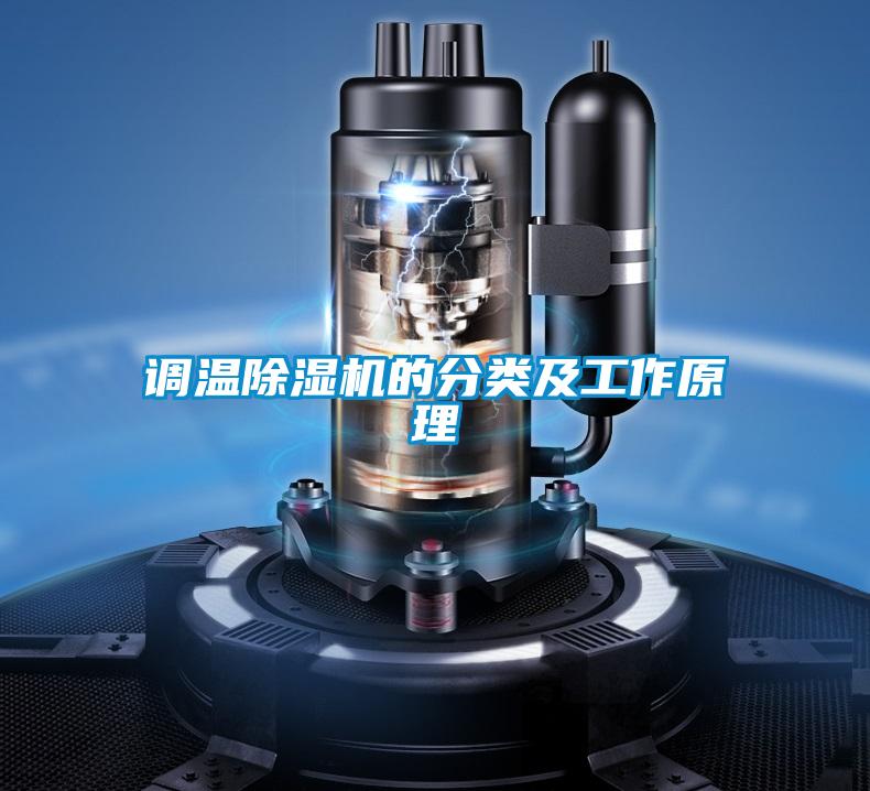 調(diào)溫除濕機(jī)的分類(lèi)及工作原理