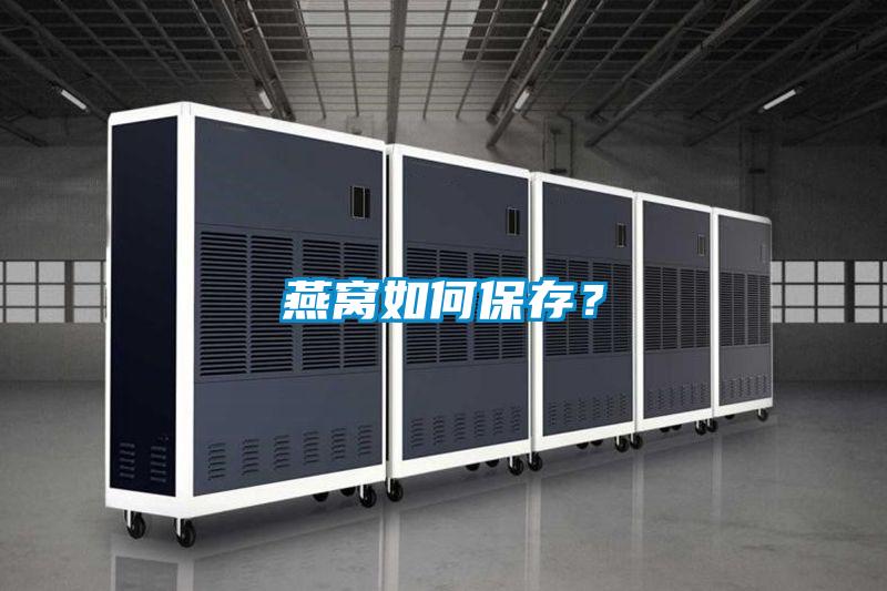 燕窩如何保存？