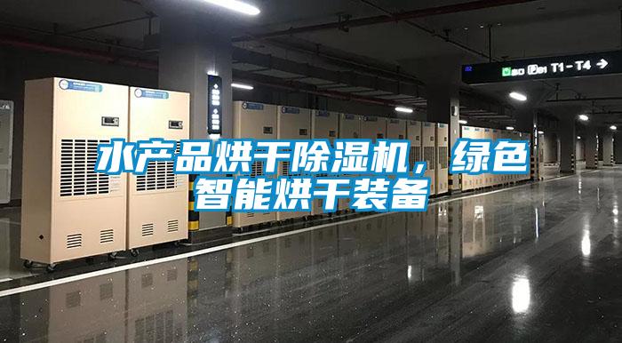 水產品烘干除濕機，綠色智能烘干裝備