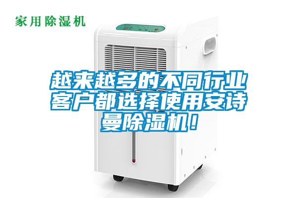 越來越多的不同行業(yè)客戶都選擇使用安詩曼除濕機！