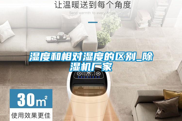 濕度和相對(duì)濕度的區(qū)別_除濕機(jī)廠家