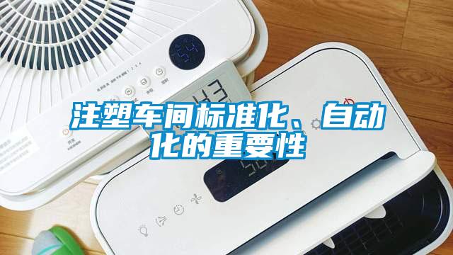 注塑車(chē)間標(biāo)準(zhǔn)化、自動(dòng)化的重要性