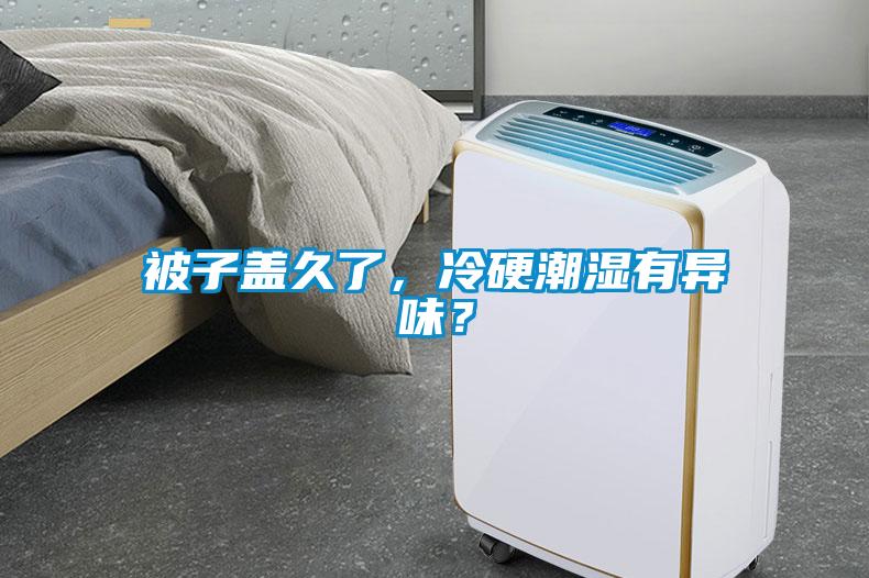 被子蓋久了，冷硬潮濕有異味？