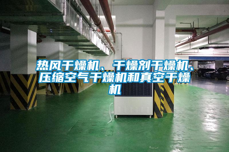 熱風干燥機、干燥劑干燥機、壓縮空氣干燥機和真空干燥機