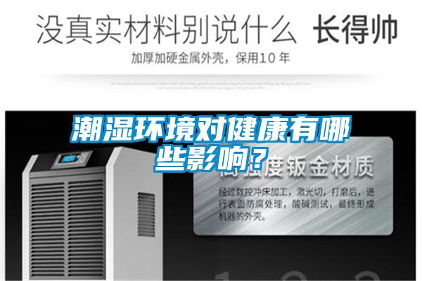 潮濕環(huán)境對(duì)健康有哪些影響？