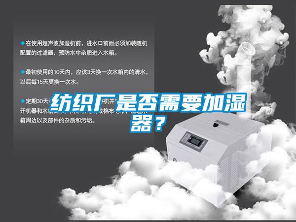 紡織廠是否需要加濕器？